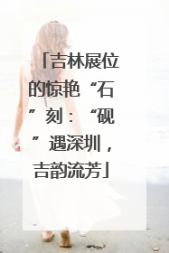 吉林展位的惊艳“石”刻：“砚”遇深圳，吉韵流芳
