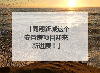 同翔新城这个安置房项目迎来新进展！