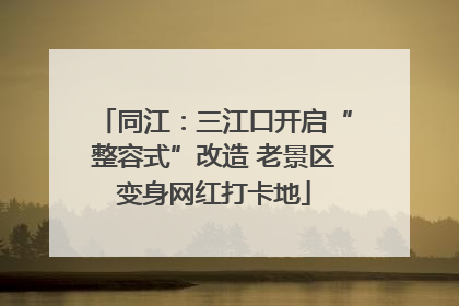 同江：三江口开启“整容式”改造 老景区变身网红打卡地