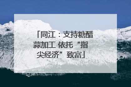 同江：支持糖醋蒜加工 依托“指尖经济”致富