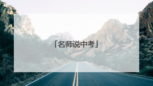 名师说中考