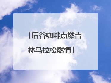 后谷咖啡点燃吉林马拉松燃情