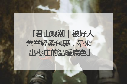 君山观潮｜被好人善举轻柔包裹，晕染出枣庄的温暖底色