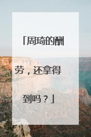 周琦的酬劳，还拿得到吗？