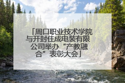 周口职业技术学院与开封住成电装有限 公司举办“产教融合”表彰大会