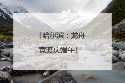 哈尔滨：龙舟竞渡庆端午