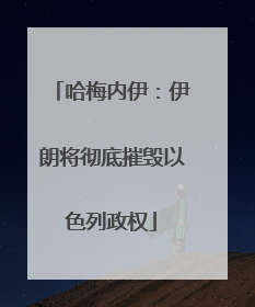 哈梅内伊：伊朗将彻底摧毁以色列政权
