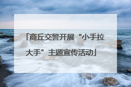 商丘交警开展“小手拉大手”主题宣传活动