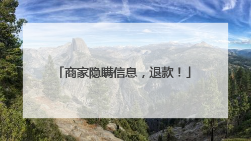 商家隐瞒信息，退款！