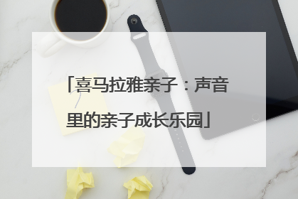 喜马拉雅亲子：声音里的亲子成长乐园
