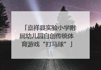 嘉祥县实验小学附属幼儿园自创传统体育游戏“打马球”