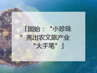 固始：“小珍珠”亮出农文旅产业“大手笔”