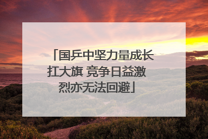 国乒中坚力量成长扛大旗 竞争日益激烈亦无法回避