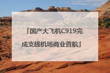 国产大飞机C919完成支线机场商业首航