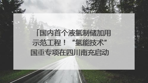 国内首个液氢制储加用示范工程！“氢能技术”国重专项在四川南充启动｜打赢经济发展翻身仗