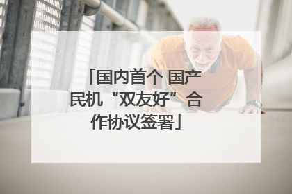 国内首个 国产民机“双友好”合作协议签署