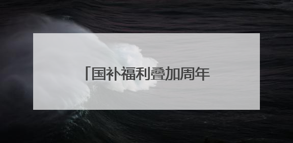 国补福利叠加周年特惠！我爱我家25周年福利大放送