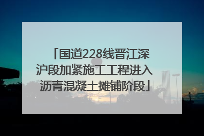 国道228线晋江深沪段加紧施工工程进入沥青混凝土摊铺阶段