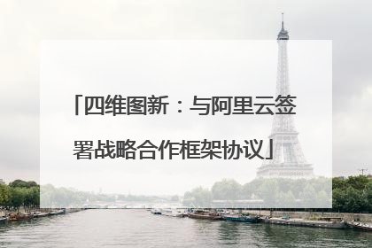 四维图新：与阿里云签署战略合作框架协议