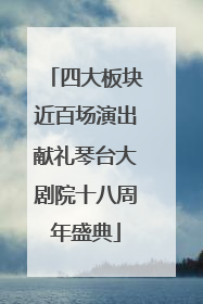 四大板块近百场演出献礼琴台大剧院十八周年盛典