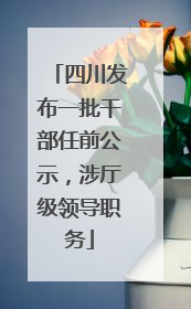 四川发布一批干部任前公示，涉厅级领导职务