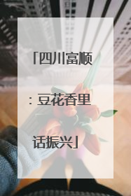 四川富顺：豆花香里话振兴