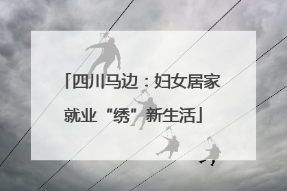 四川马边：妇女居家就业“绣”新生活