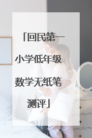 回民第一小学低年级数学无纸笔测评