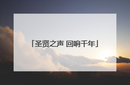 圣贤之声 回响千年