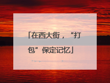 在西大街，“打包”保定记忆