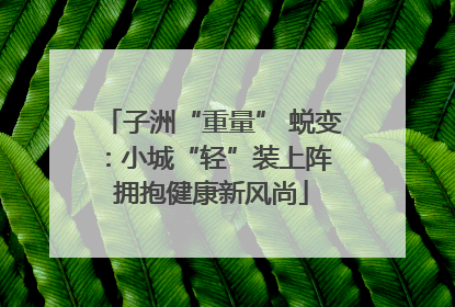 子洲“重量” 蜕变：小城“轻”装上阵 拥抱健康新风尚