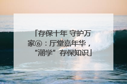 存保十年 守护万家⑥：厅堂嘉年华，“潮学”存保知识