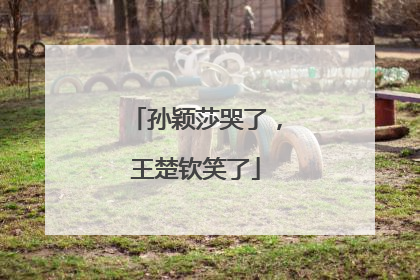 孙颖莎哭了，王楚钦笑了