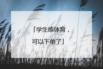 学生练体育，可以下单了