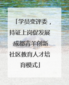 学员变评委，持证上岗促发展 成都青羊创新社区教育人才培育模式