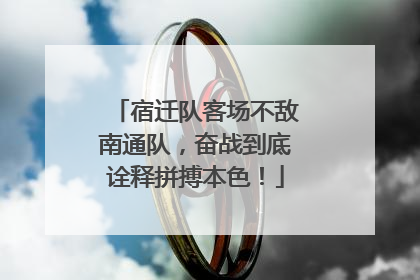 宿迁队客场不敌南通队，奋战到底诠释拼搏本色！