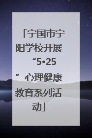 宁国市宁阳学校开展“5•25”心理健康教育系列活动