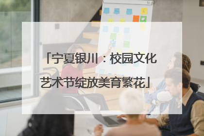宁夏银川：校园文化艺术节绽放美育繁花