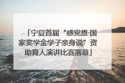 宁夏首届“感党恩·国家奖学金学子亲身说”资助育人演讲比赛落幕