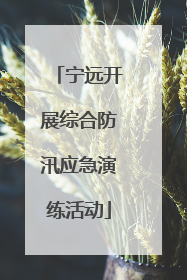 宁远开展综合防汛应急演练活动