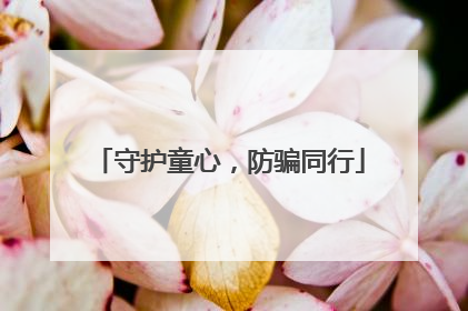 守护童心，防骗同行