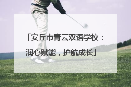 安丘市青云双语学校：润心赋能，护航成长