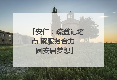 安仁：疏登记堵点 聚服务合力 圆安居梦想