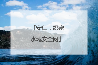 安仁：织密水域安全网