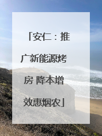 安仁：推广新能源烤房 降本增效惠烟农