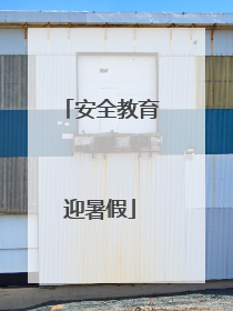 安全教育迎暑假