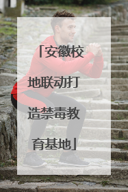安徽校地联动打造禁毒教育基地
