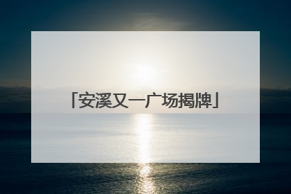 安溪又一广场揭牌