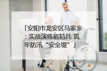 安阳市龙安区马家乡：实战演练砺精兵 筑牢防汛“安全堤”