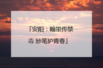 安阳：翰墨传禁毒 妙笔护青春